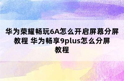 华为荣耀畅玩6A怎么开启屏幕分屏教程 华为畅享9plus怎么分屏教程